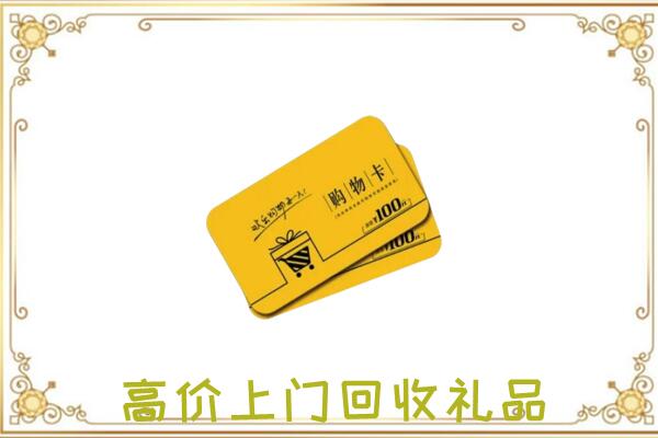 酒泉市周边回收购物卡