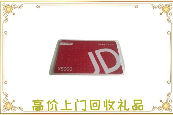 酒泉市附近回收京东卡